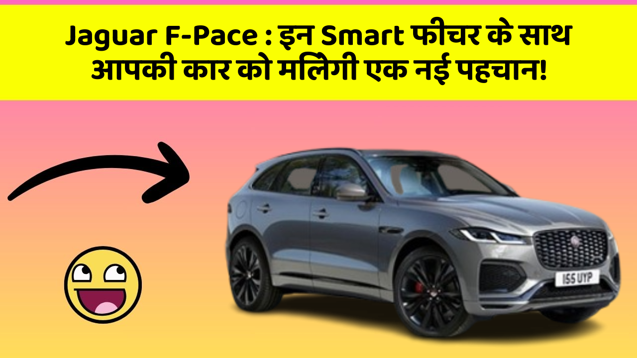 Jaguar F-Pace : इन Smart फीचर के साथ आपकी कार को मिलेगी एक नई पहचान!