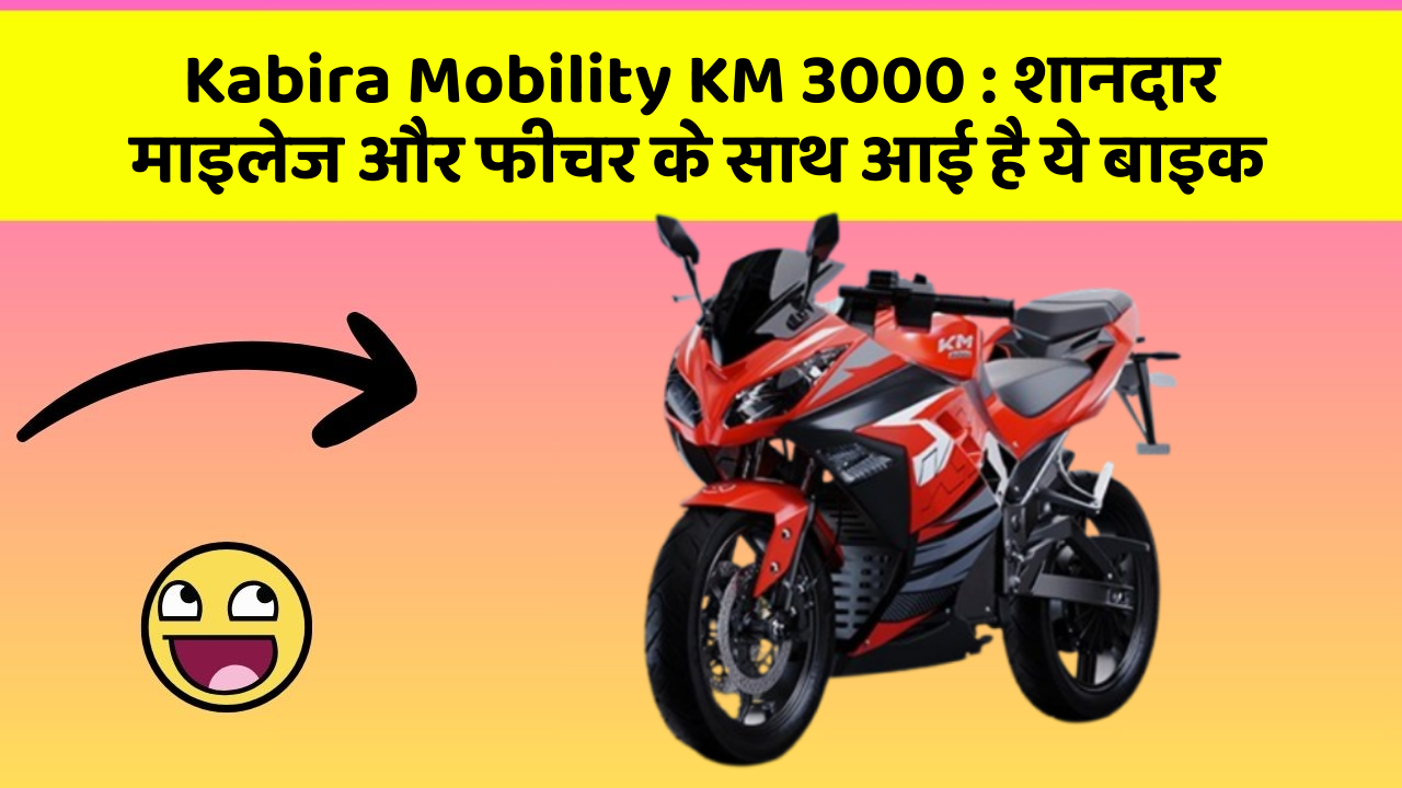Kabira Mobility KM 3000 : शानदार माइलेज और फीचर के साथ आई है ये बाइक