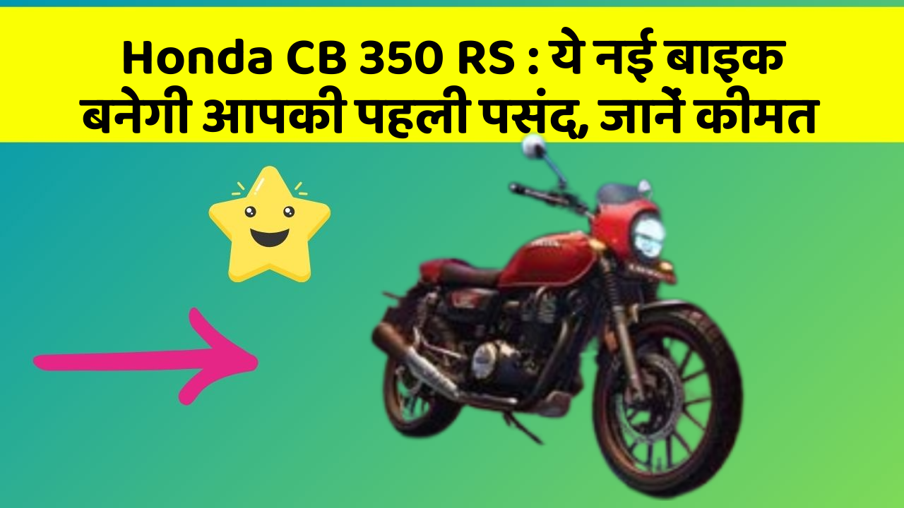 Honda CB 350 RS : ये नई बाइक बनेगी आपकी पहली पसंद, जानें कीमत