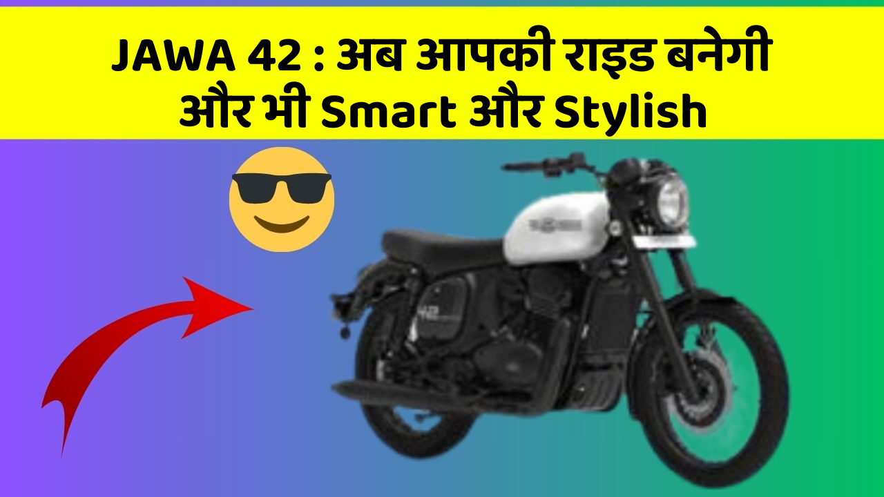 JAWA 42: अब आपकी राइड बनेगी और भी Smart और Stylish