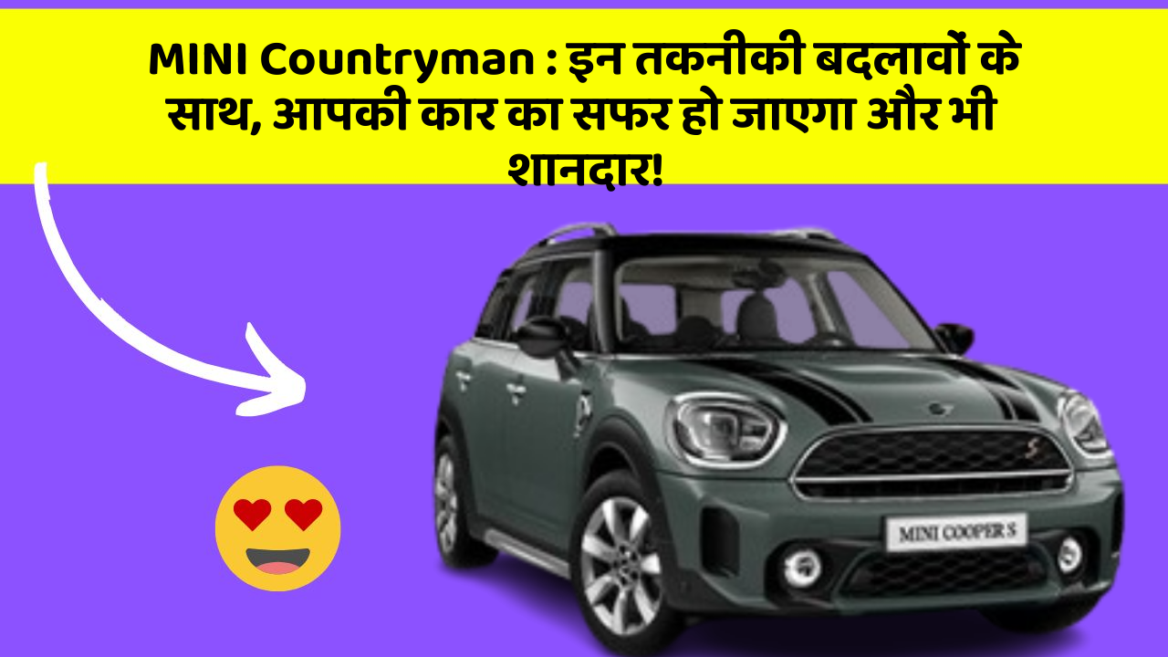 MINI Countryman : इन तकनीकी बदलावों के साथ, आपकी कार का सफर हो जाएगा और भी शानदार! MINI Countryman : इन तकनीकी बदलावों के साथ, आपकी कार का सफर हो जाएगा और भी शानदार!
