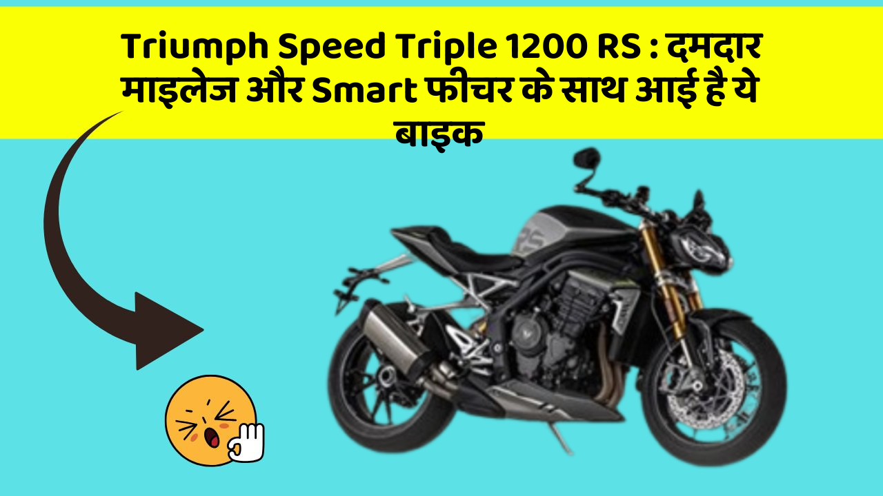 Triumph Speed Triple 1200 RS : दमदार माइलेज और Smart फीचर के साथ आई है ये बाइक