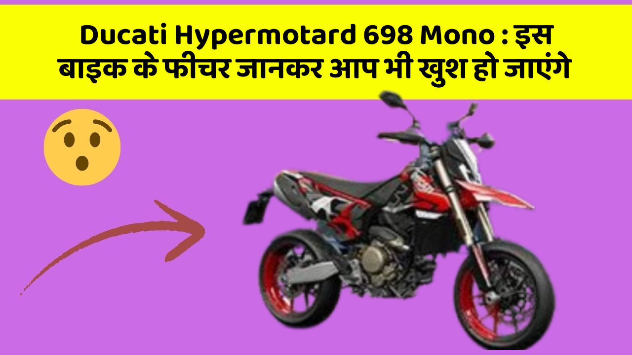 Ducati Hypermotard 698 Mono : इस बाइक के फीचर जानकर आप भी खुश हो जाएंगे
