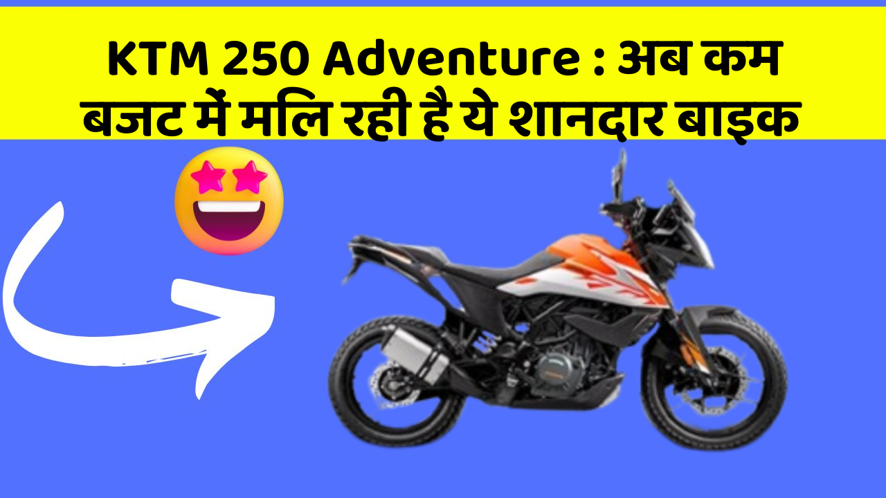 KTM 250 Adventure : अब कम बजट में मिल रही है ये शानदार बाइक