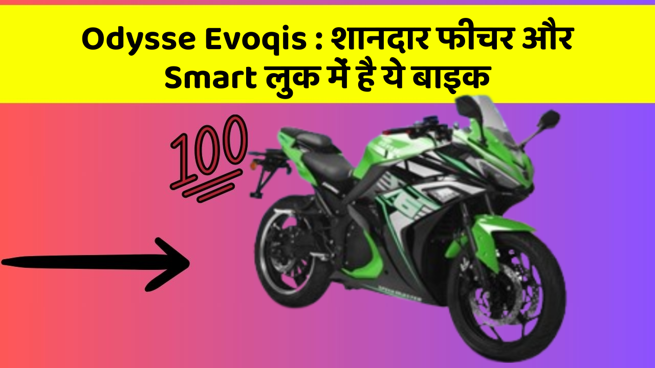 Odysse Evoqis: शानदार फीचर और Smart लुक में है ये बाइक