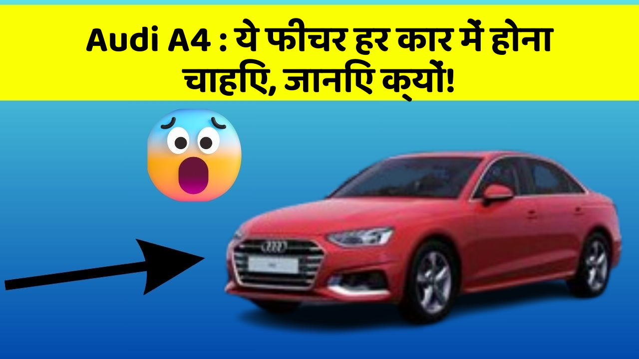 Audi A4 : ये फीचर हर कार में होना चाहिए, जानिए क्यों!