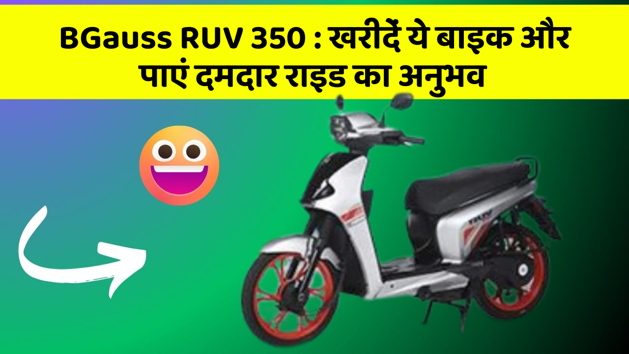 BGauss RUV 350:खरीदें ये बाइक और पाएं दमदार राइड का अनुभव