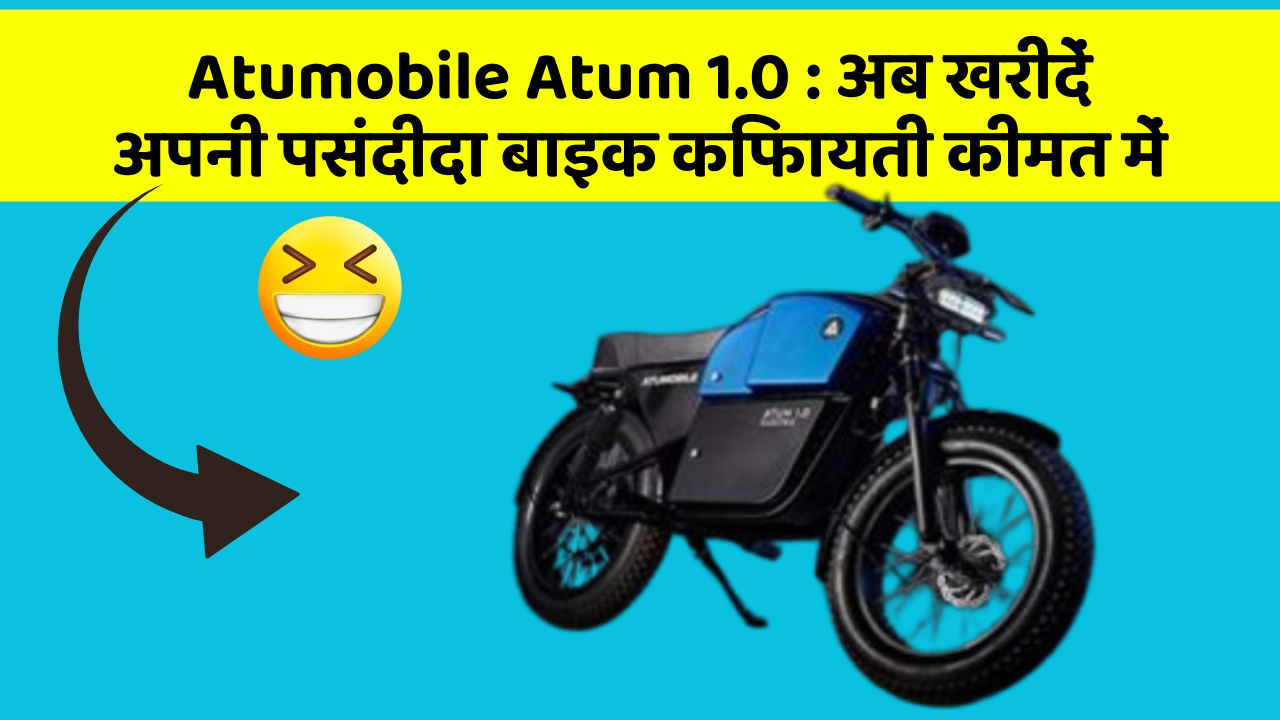 Atumobile Atum 1.0: अब खरीदें अपनी पसंदीदा बाइक किफायती कीमत में