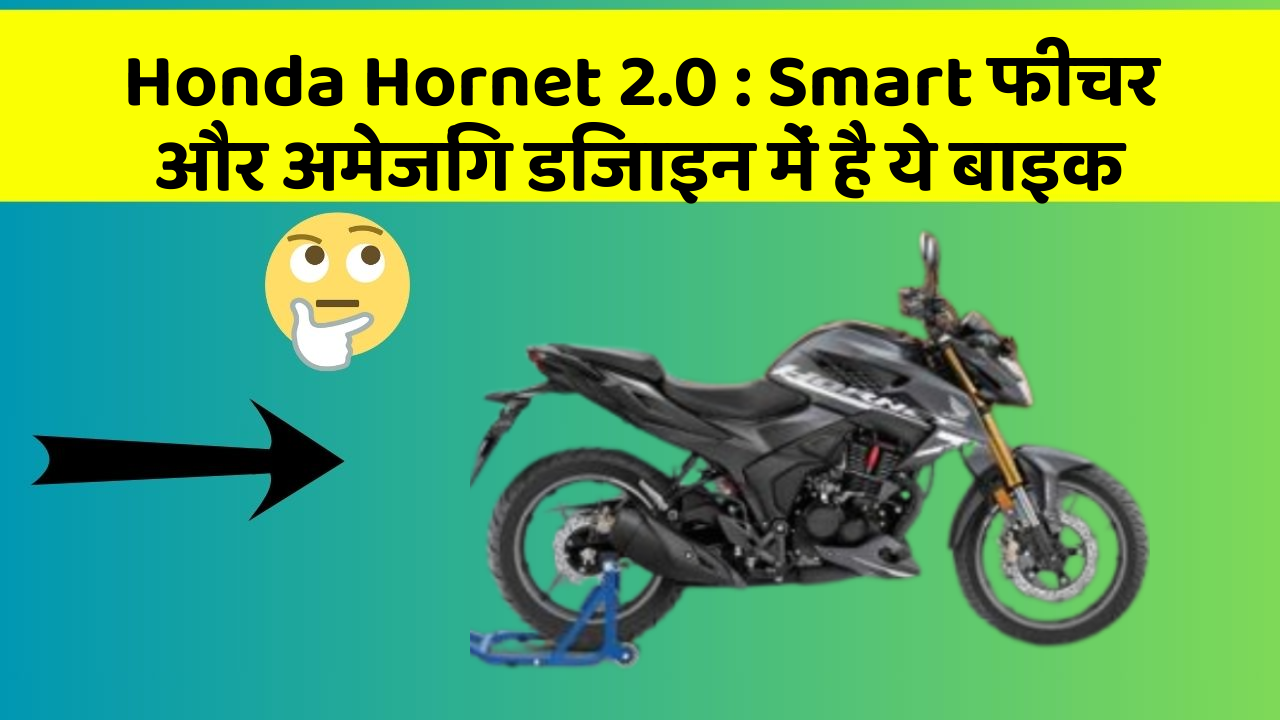 Honda Hornet 2.0 : Smart फीचर और अमेजिंग डिजाइन में है ये बाइक