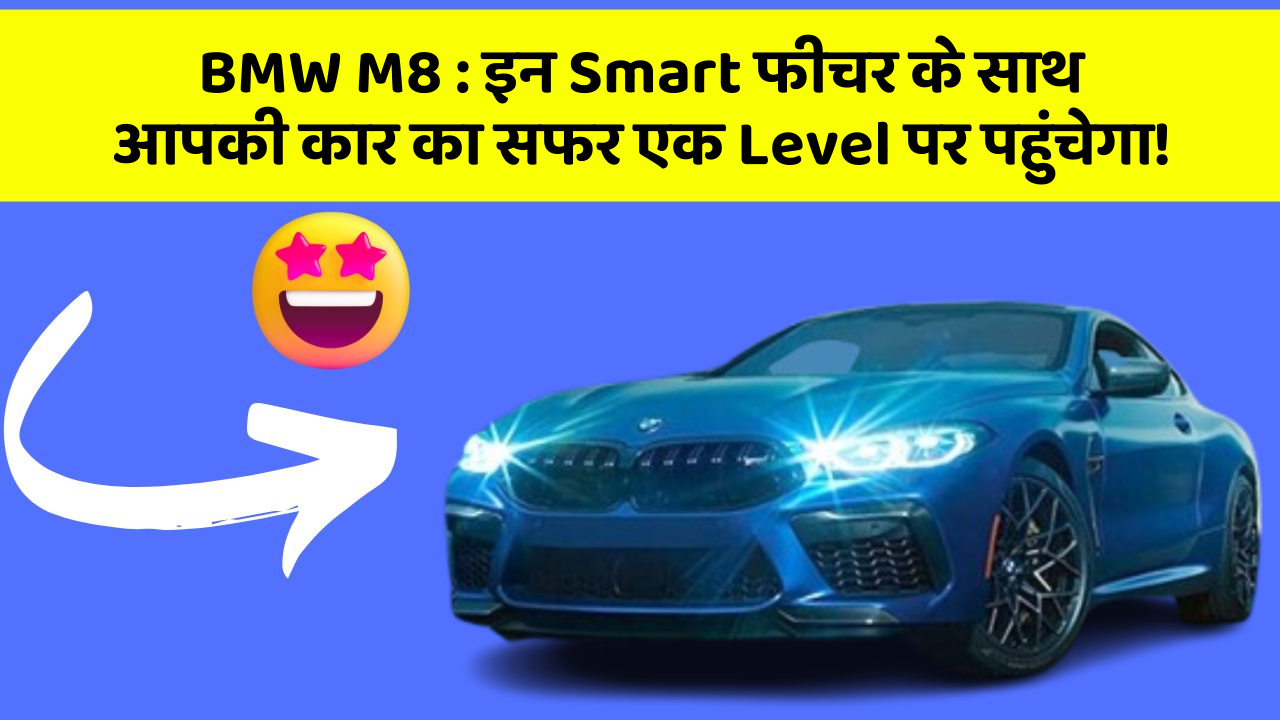 BMW M8: इन Smart फीचर के साथ आपकी कार का सफर एक Level पर पहुंचेगा!