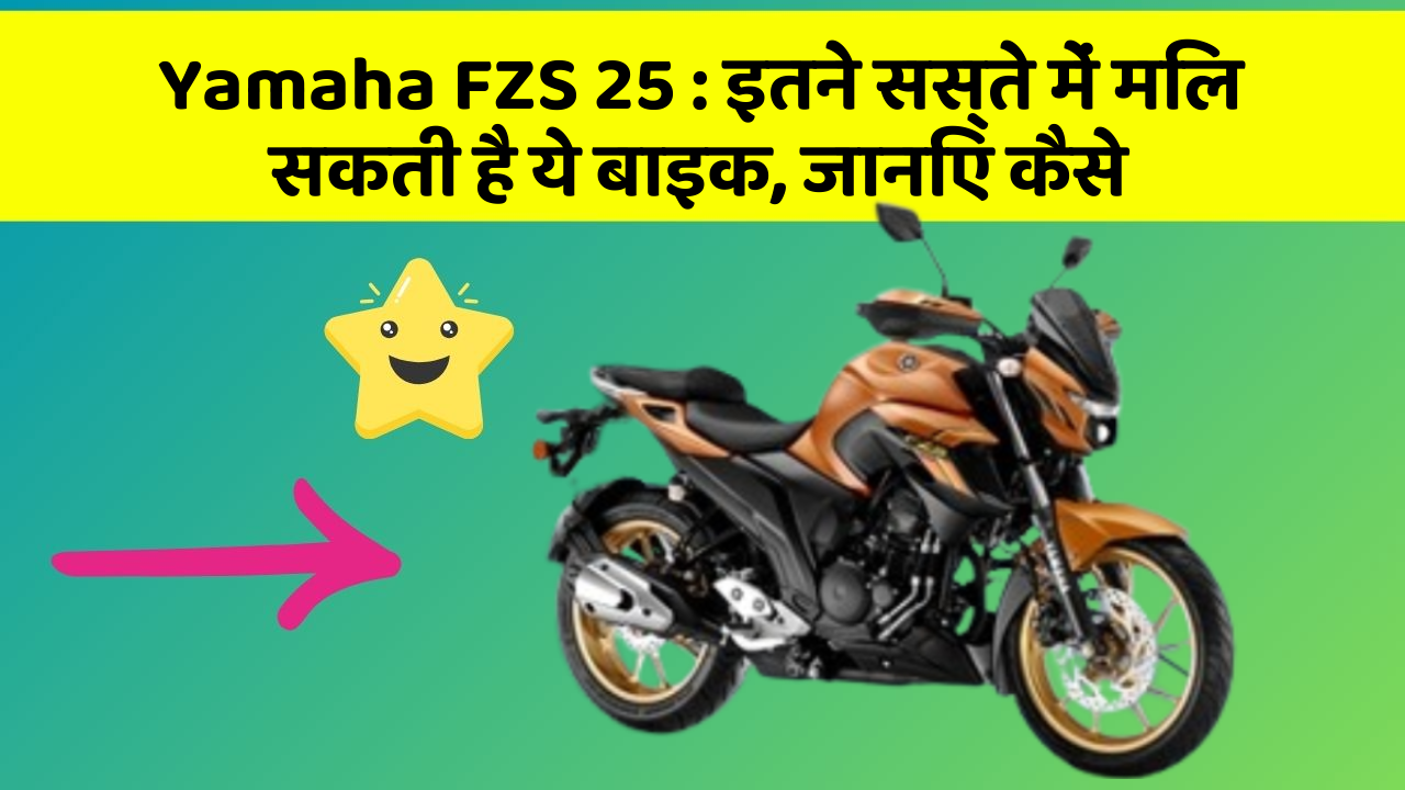 Yamaha FZS 25: इतने सस्ते में मिल सकती है ये बाइक, जानिए कैसे