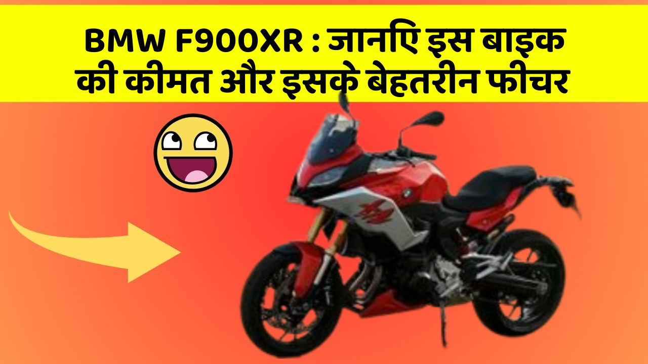 BMW F900XR : जानिए इस बाइक की कीमत और इसके बेहतरीन फीचर