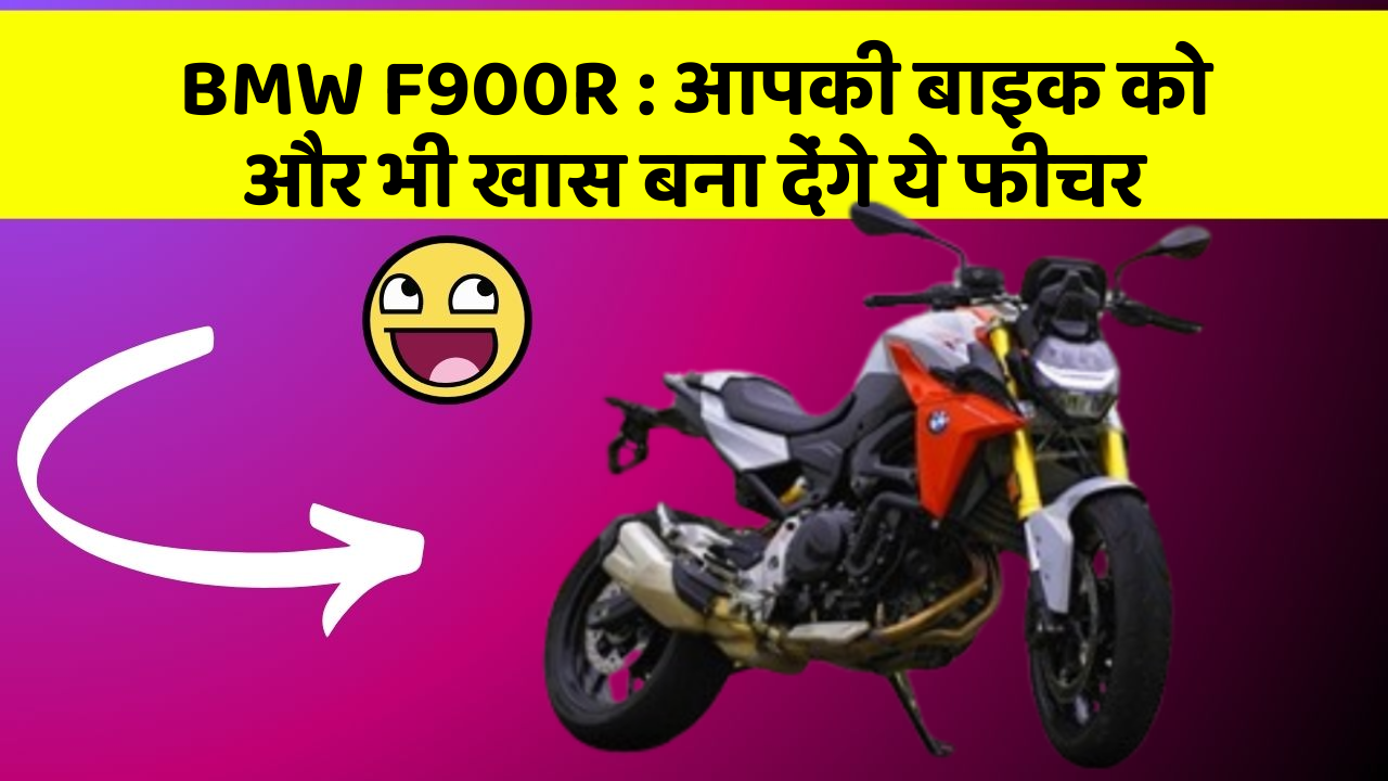 BMW F900R : आपकी बाइक को और भी खास बना देंगे ये फीचर