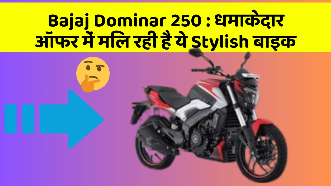 Bajaj Dominar 250 : धमाकेदार ऑफर में मिल रही है ये Stylish बाइक