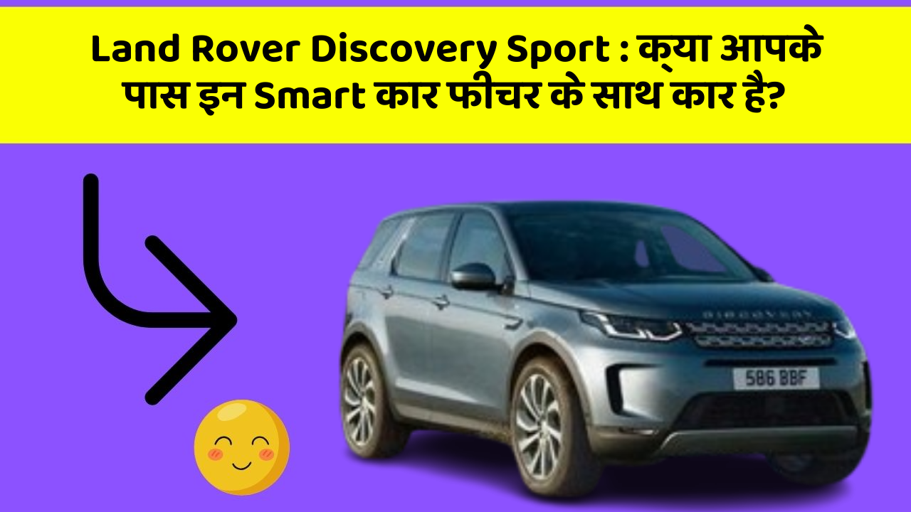 Land Rover Discovery Sport: क्या आपके पास इन Smart कार फीचर के साथ कार है?