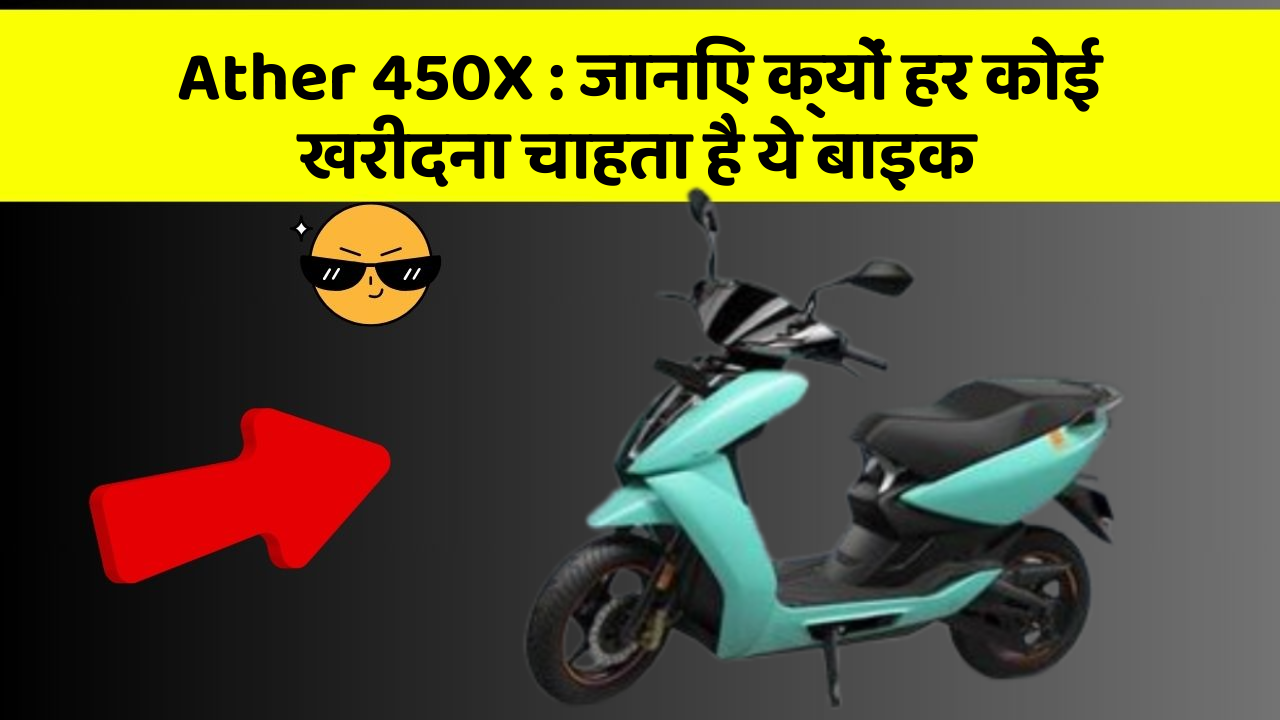 Ather 450X : जानिए क्यों हर कोई खरीदना चाहता है ये बाइक