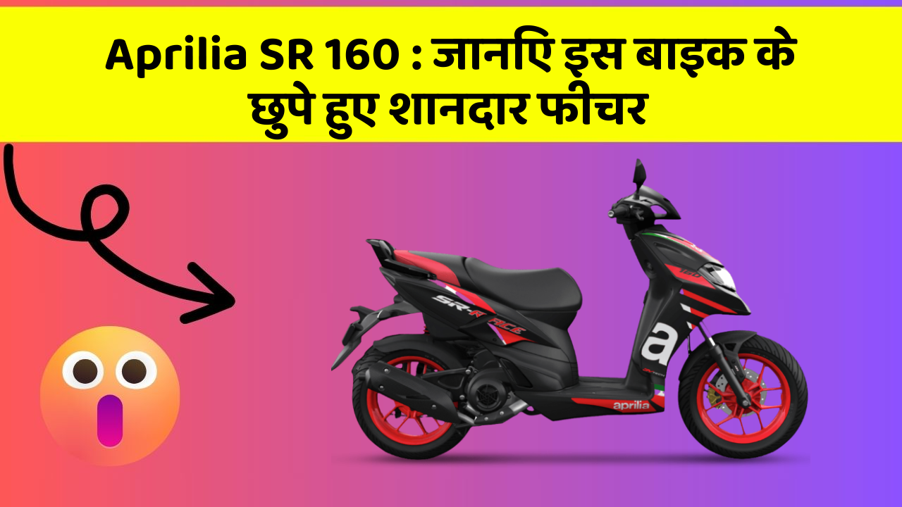Aprilia SR 160: जानिए इस बाइक के छुपे हुए शानदार फीचर