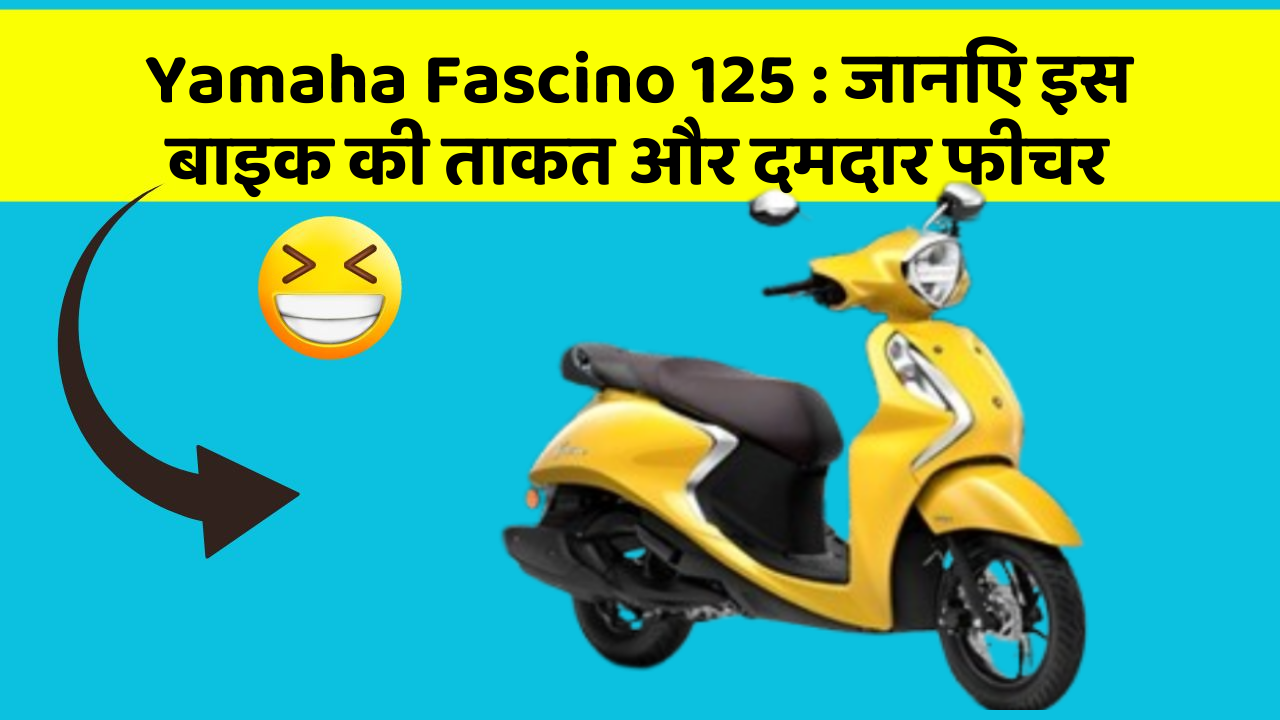 Yamaha Fascino 125:जानिए इस बाइक की ताकत और दमदार फीचर