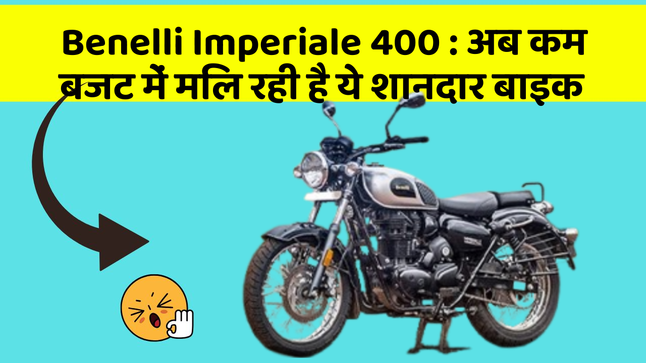 Benelli Imperiale 400 : अब कम बजट में मिल रही है ये शानदार बाइक