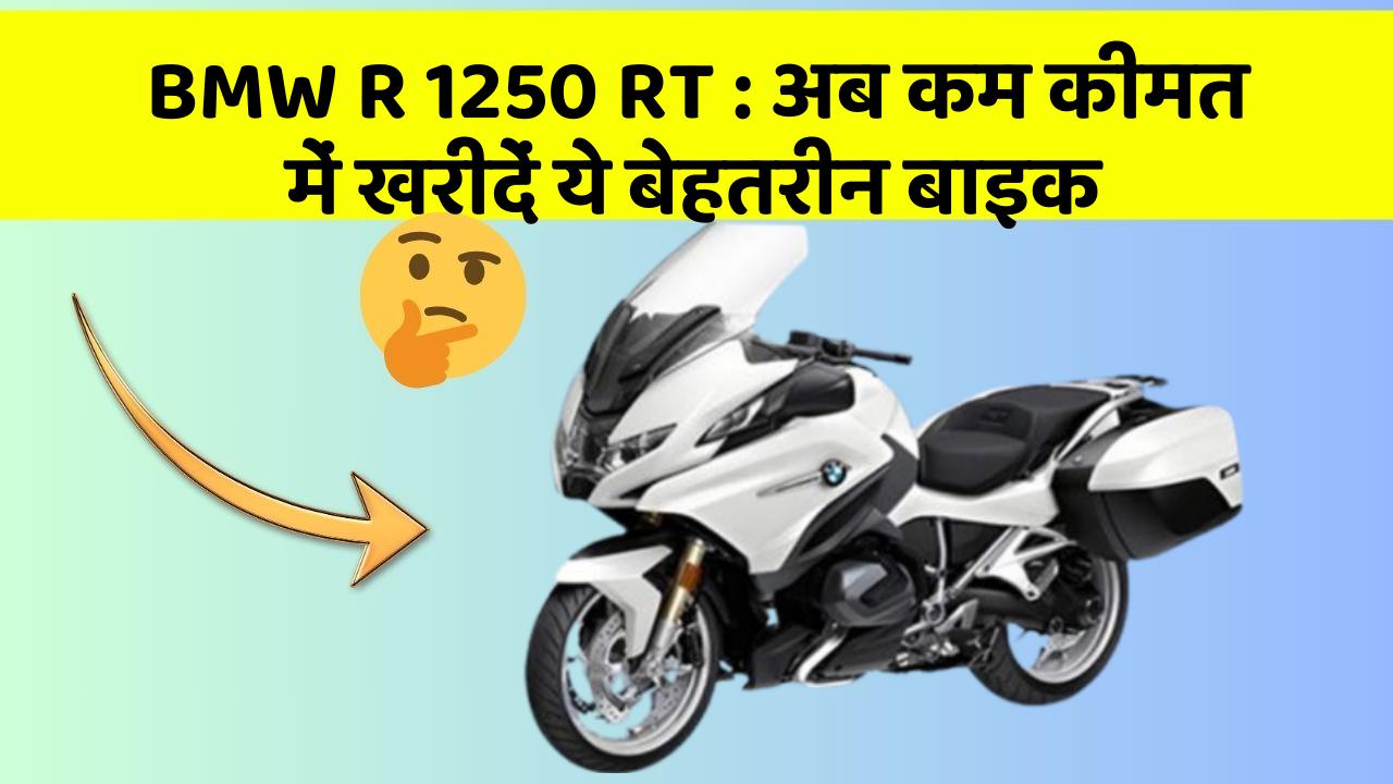 BMW R 1250 RT: अब कम कीमत में खरीदें ये बेहतरीन बाइक