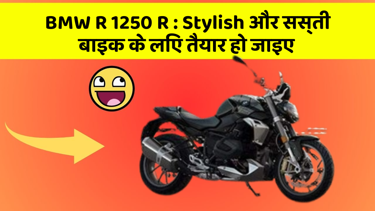 BMW R 1250 R : Stylish और सस्ती बाइक के लिए तैयार हो जाइए