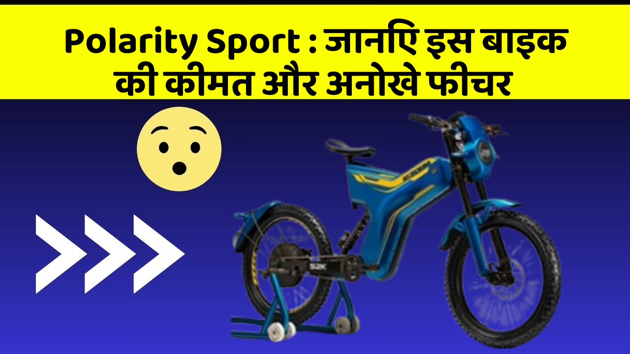 Polarity Sport : जानिए इस बाइक की कीमत और अनोखे फीचर