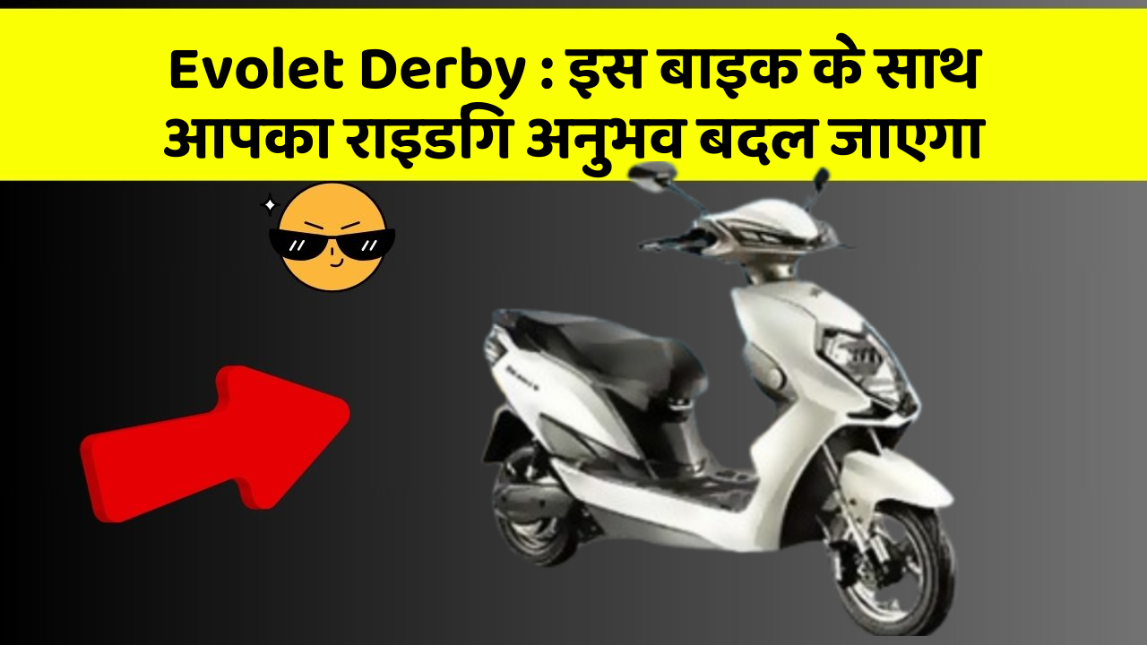 Evolet Derby : इस बाइक के साथ आपका राइडिंग अनुभव बदल जाएगा