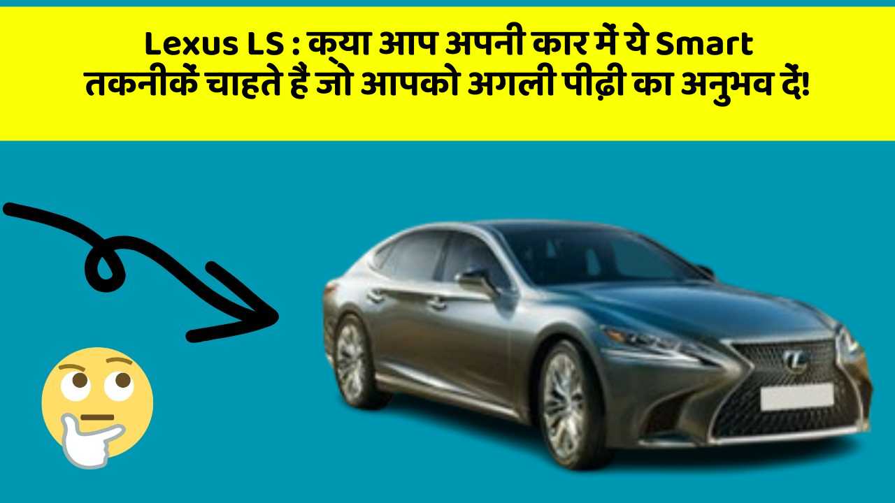 Lexus LS: क्या आप अपनी कार में ये Smart तकनीकें चाहते हैं जो आपको अगली पीढ़ी का अनुभव दें!