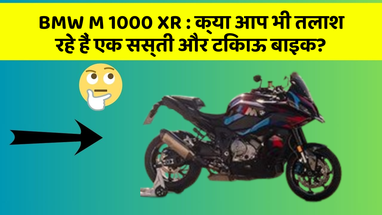 BMW M 1000 XR: क्या आप भी तलाश रहे हैं एक सस्ती और टिकाऊ बाइक?