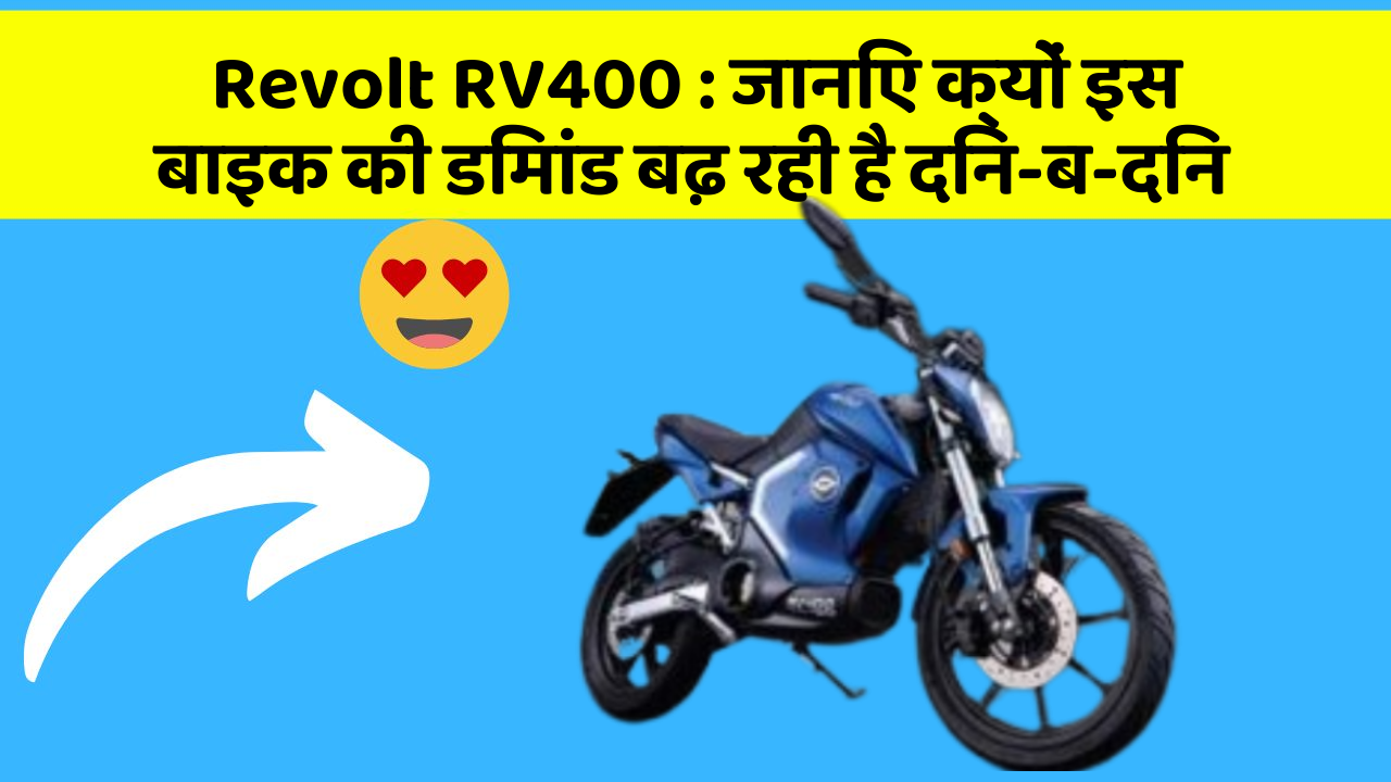 Revolt RV400: जानिए क्यों इस बाइक की डिमांड बढ़ रही है दिन-ब-दिन