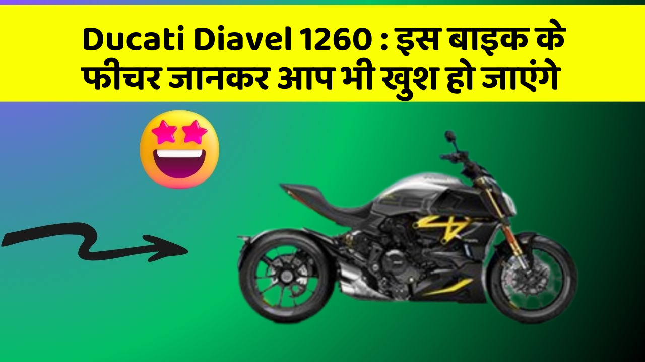 Ducati Diavel 1260 : इस बाइक के फीचर जानकर आप भी खुश हो जाएंगे Ducati Diavel 1260 : इस बाइक के फीचर जानकर आप भी खुश हो जाएंगे
