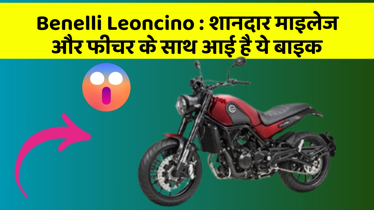 Benelli Leoncino : शानदार माइलेज और फीचर के साथ आई है ये बाइक
