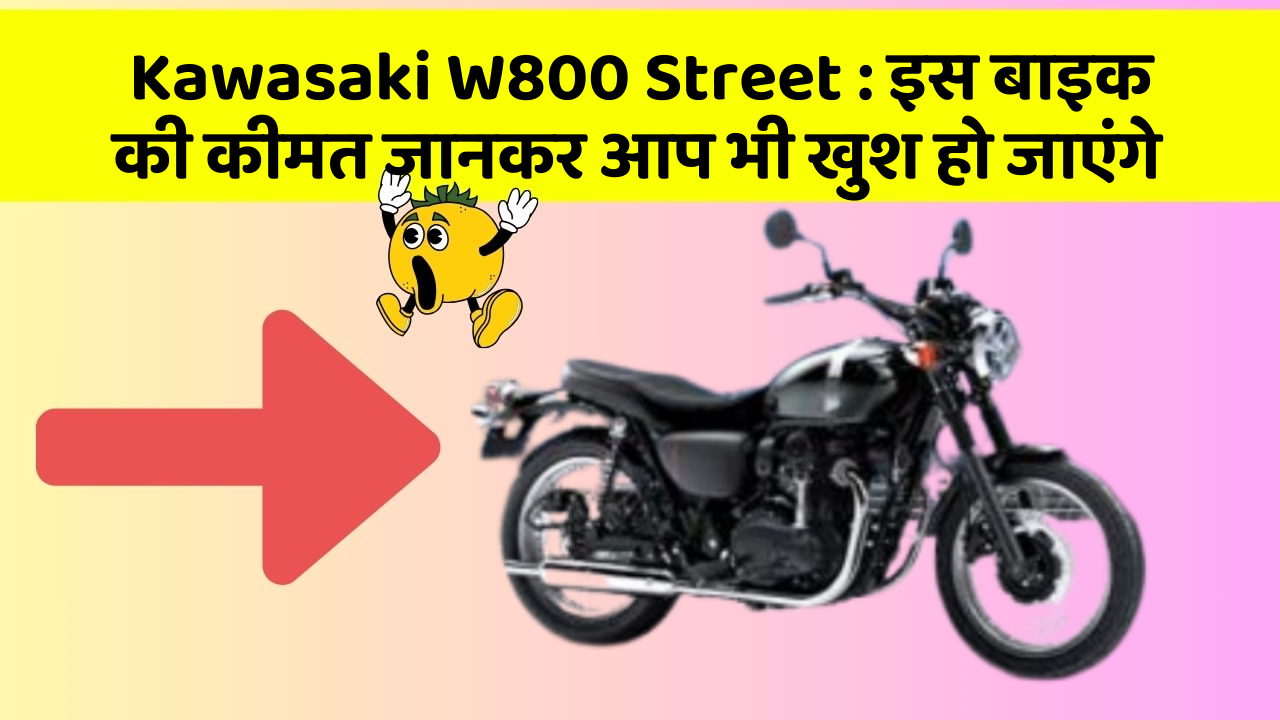 Kawasaki W800 Street: इस बाइक की कीमत जानकर आप भी खुश हो जाएंगे