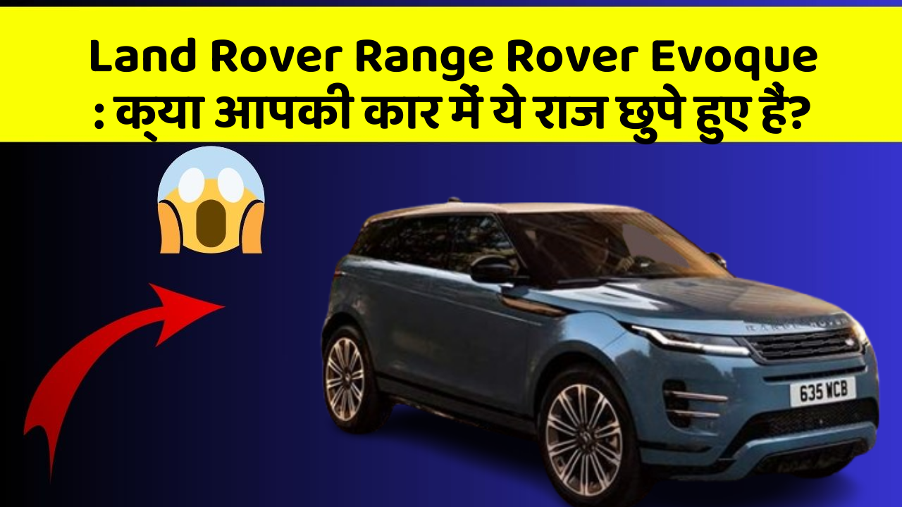 Land Rover Range Rover Evoque: क्या आपकी कार में ये राज छुपे हुए हैं?
