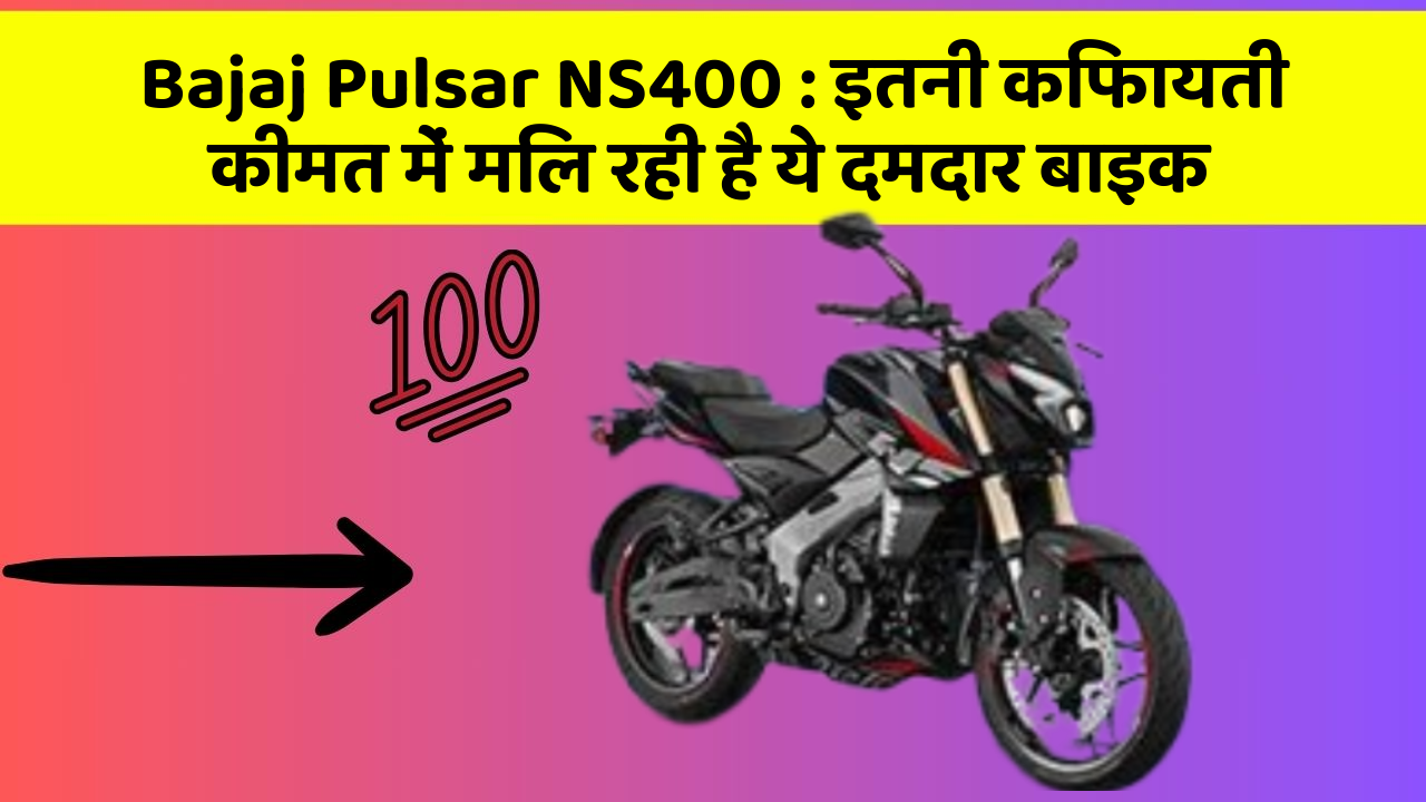 Bajaj Pulsar NS400 : इतनी किफायती कीमत में मिल रही है ये दमदार बाइक
