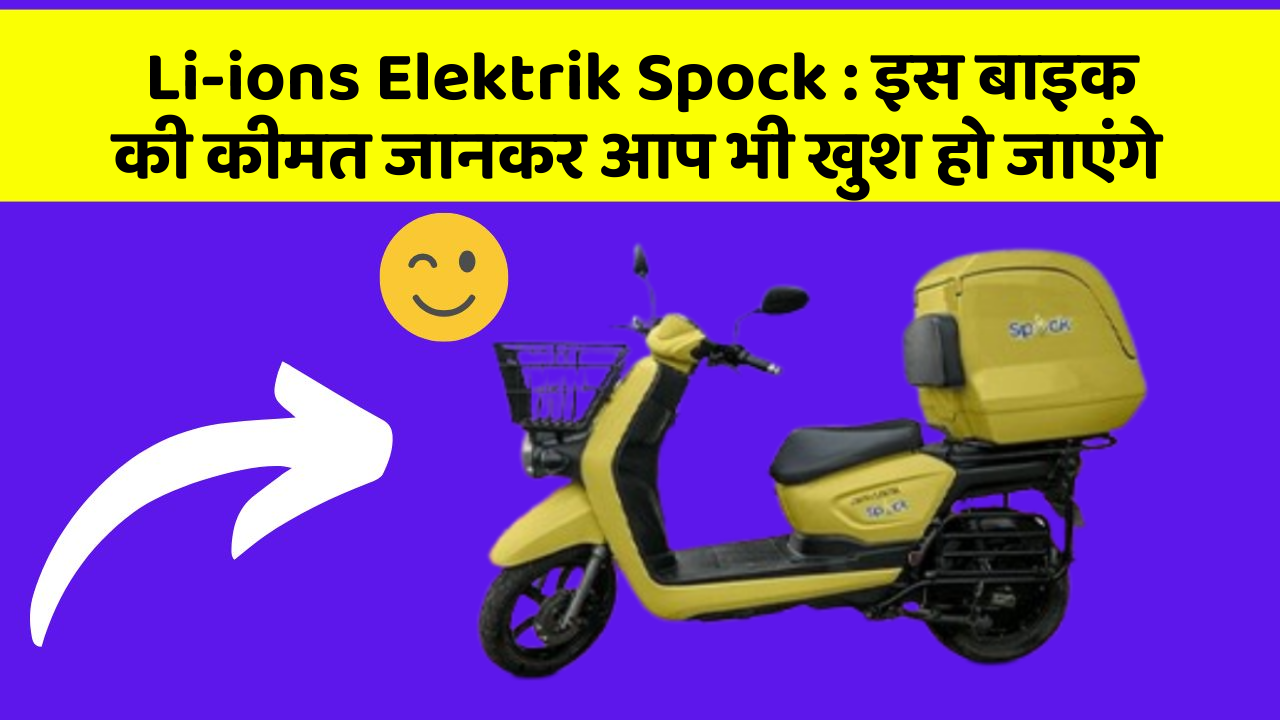 Li-ions Elektrik Spock : इस बाइक की कीमत जानकर आप भी खुश हो जाएंगे