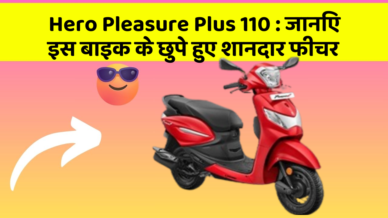 Hero Pleasure Plus 110: जानिए इस बाइक के छुपे हुए शानदार फीचर