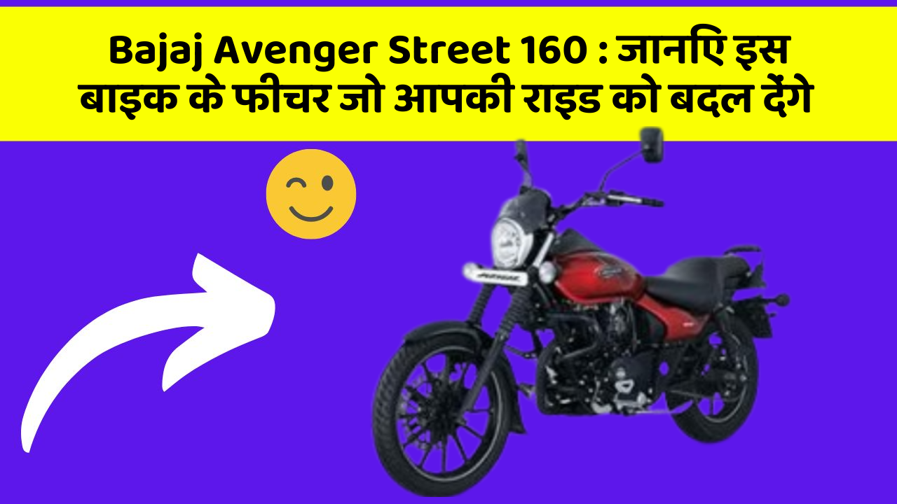 Bajaj Avenger Street 160 : जानिए इस बाइक के फीचर जो आपकी राइड को बदल देंगे
