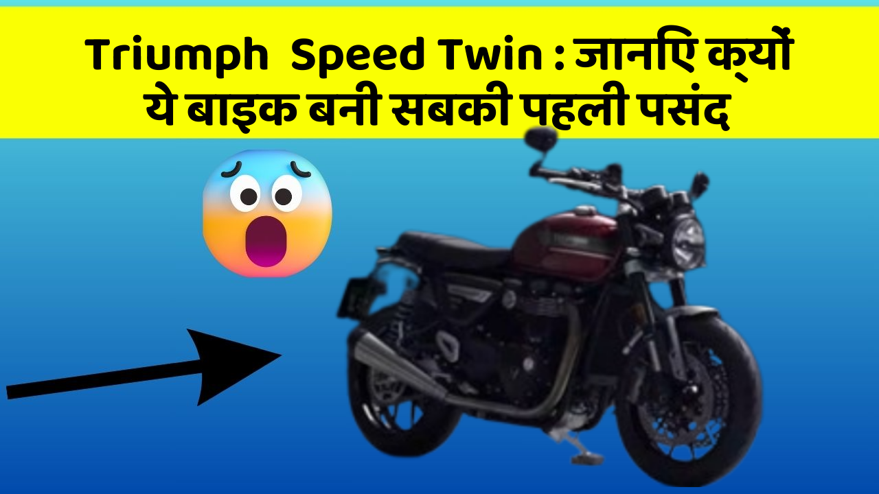 Triumph  Speed Twin : जानिए क्यों ये बाइक बनी सबकी पहली पसंद