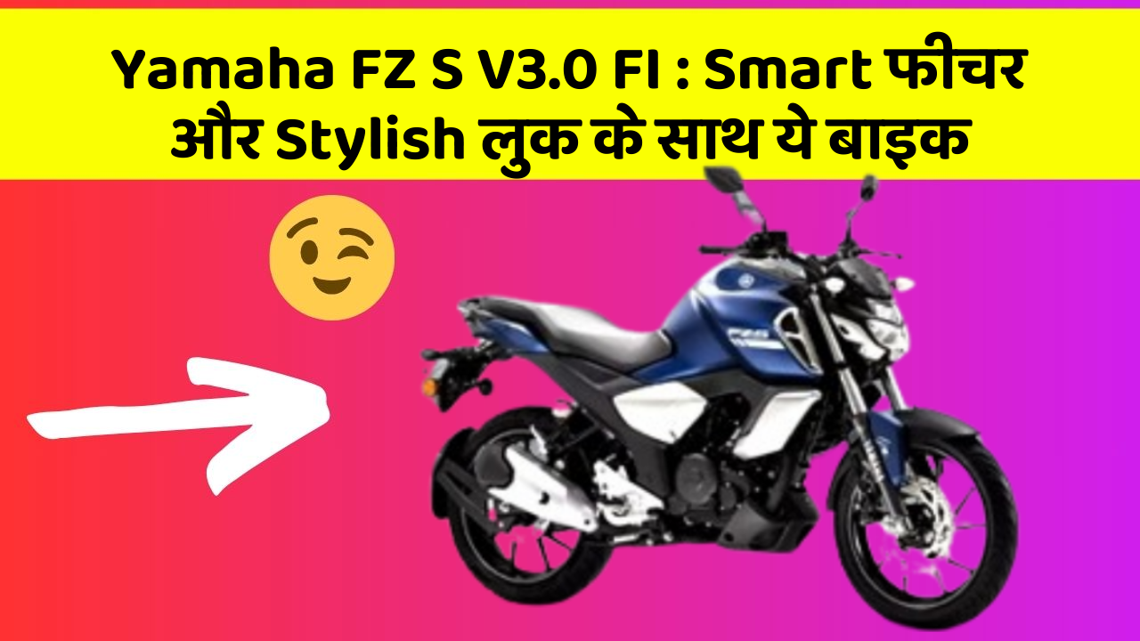 Yamaha FZ S V3.0 FI: Smart फीचर और Stylish लुक के साथ ये बाइक