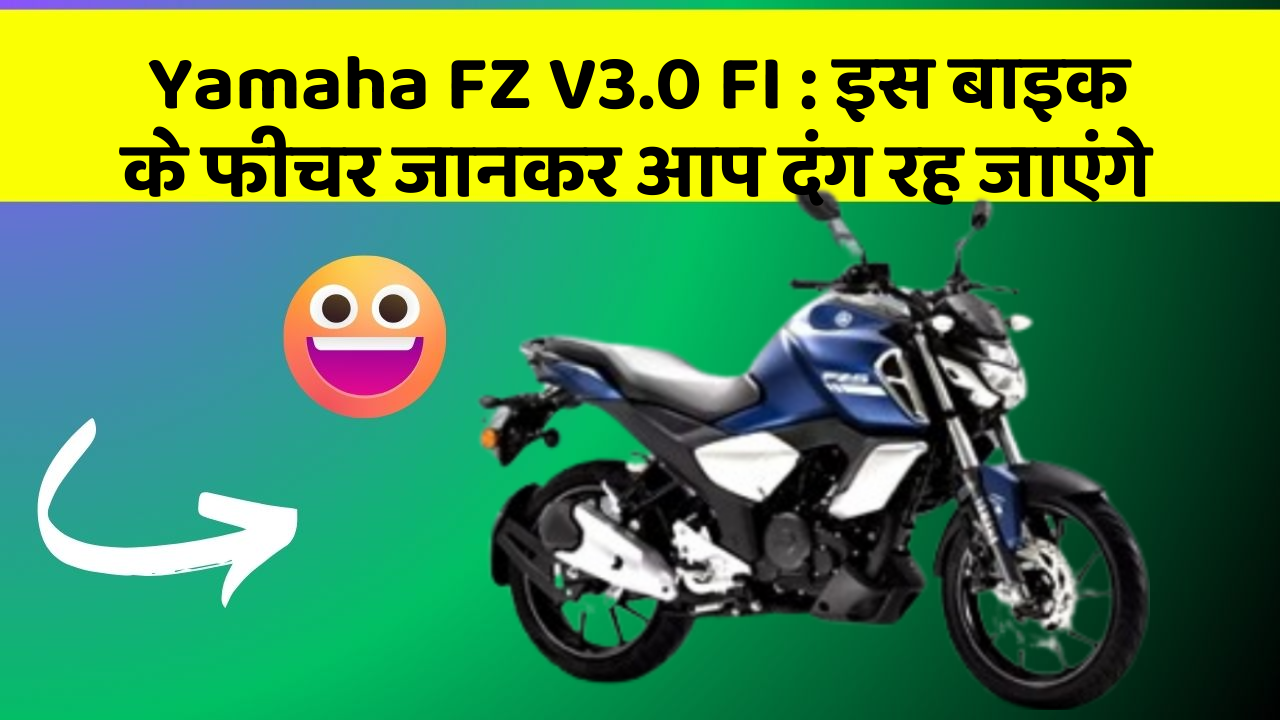 Yamaha FZ V3.0 FI:इस बाइक के फीचर जानकर आप दंग रह जाएंगे