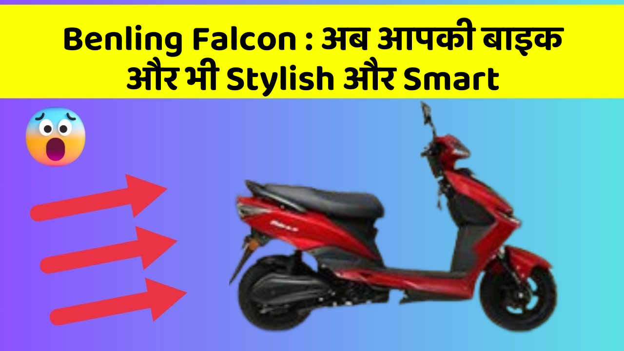 Benling Falcon: अब आपकी बाइक और भी Stylish और Smart