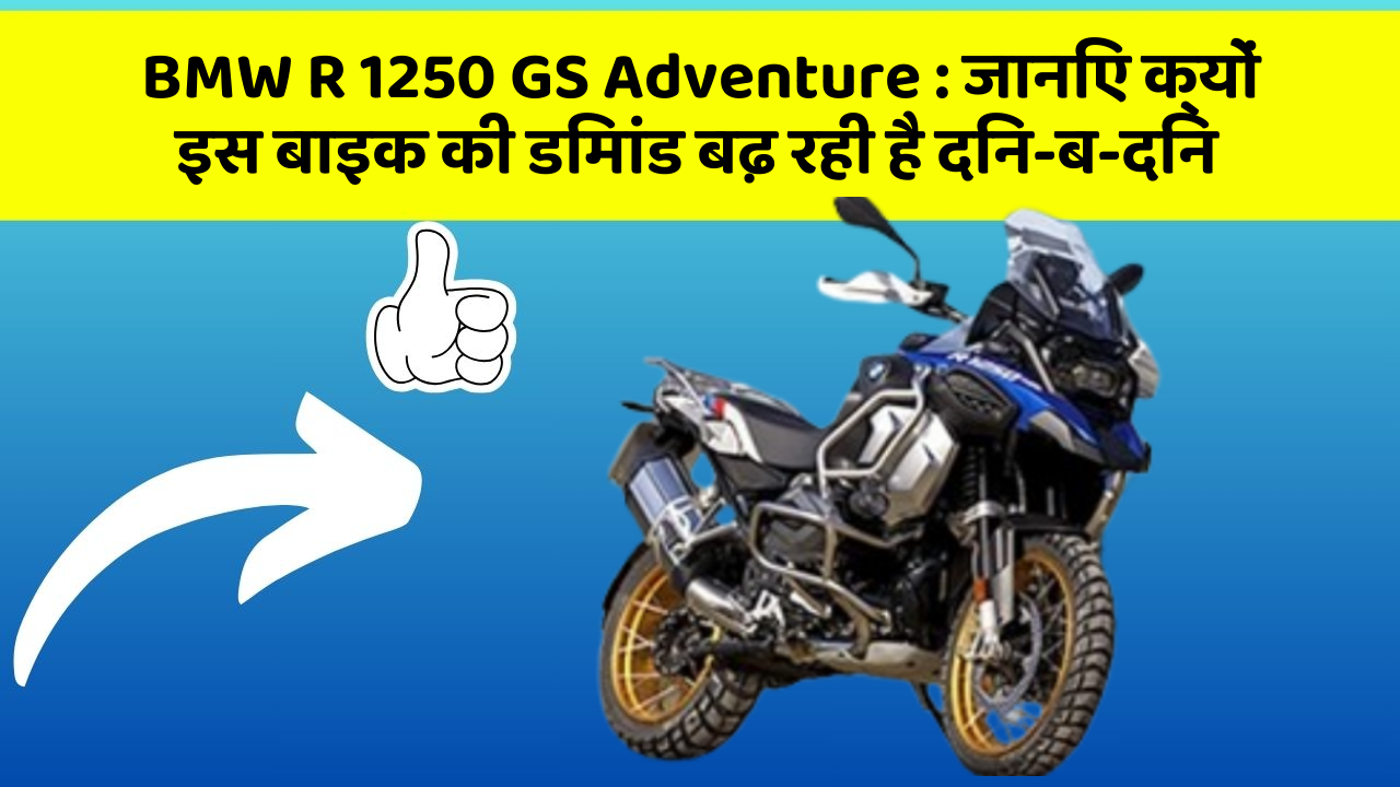 BMW R 1250 GS Adventure : जानिए क्यों इस बाइक की डिमांड बढ़ रही है दिन-ब-दिन