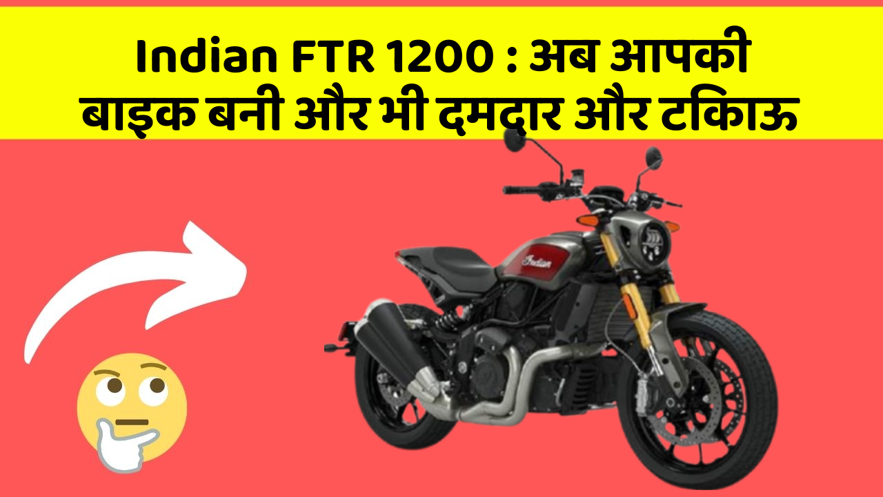 Indian FTR 1200 : अब आपकी बाइक बनी और भी दमदार और टिकाऊ