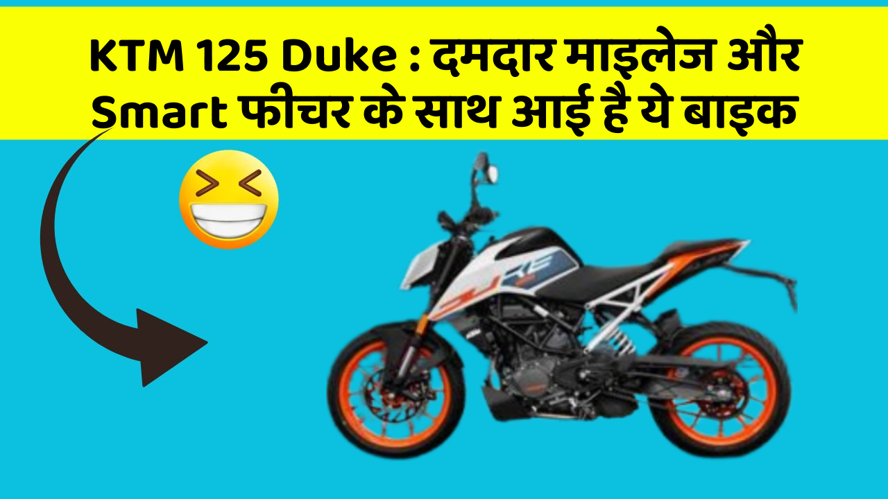 KTM 125 Duke : दमदार माइलेज और Smart फीचर के साथ आई है ये बाइक