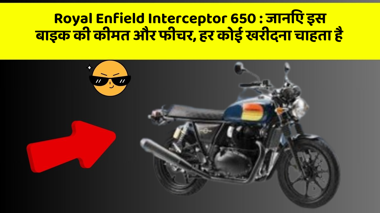 Royal Enfield Interceptor 650 : जानिए इस बाइक की कीमत और फीचर, हर कोई खरीदना चाहता है