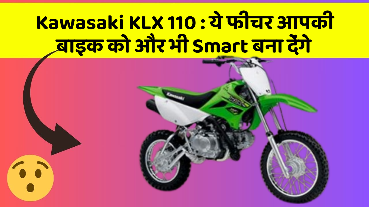 Kawasaki KLX 110: ये फीचर आपकी बाइक को और भी Smart बना देंगे