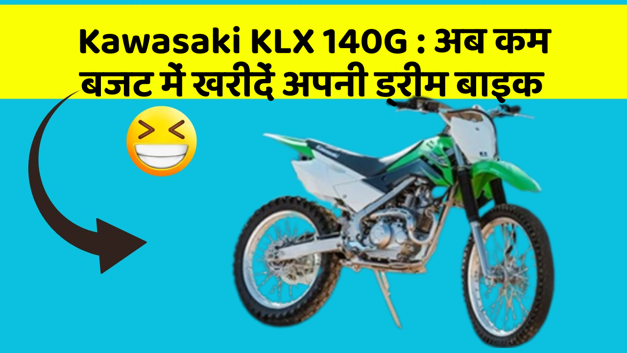Kawasaki KLX 140G : अब कम बजट में खरीदें अपनी ड्रीम बाइक