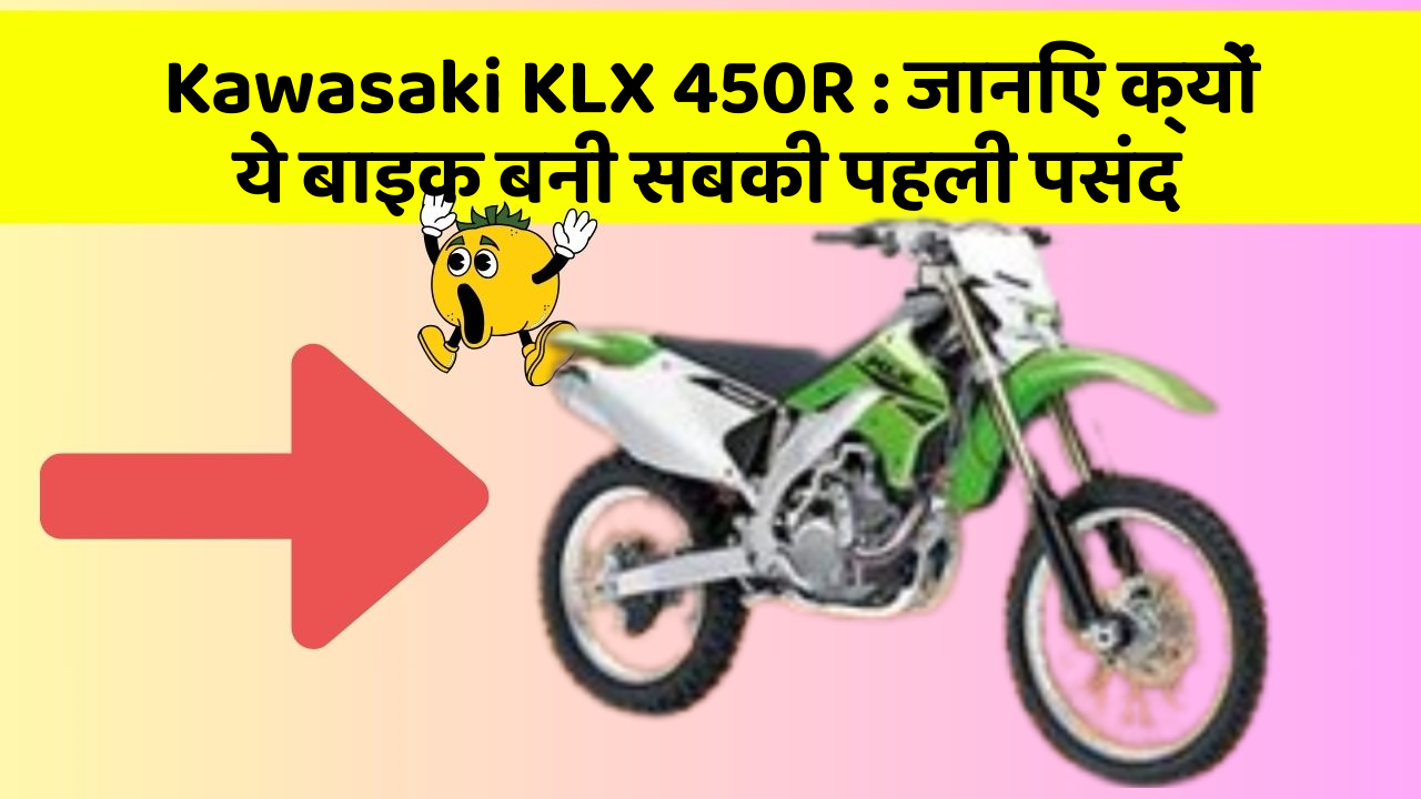 Kawasaki KLX 450R: जानिए क्यों ये बाइक बनी सबकी पहली पसंद