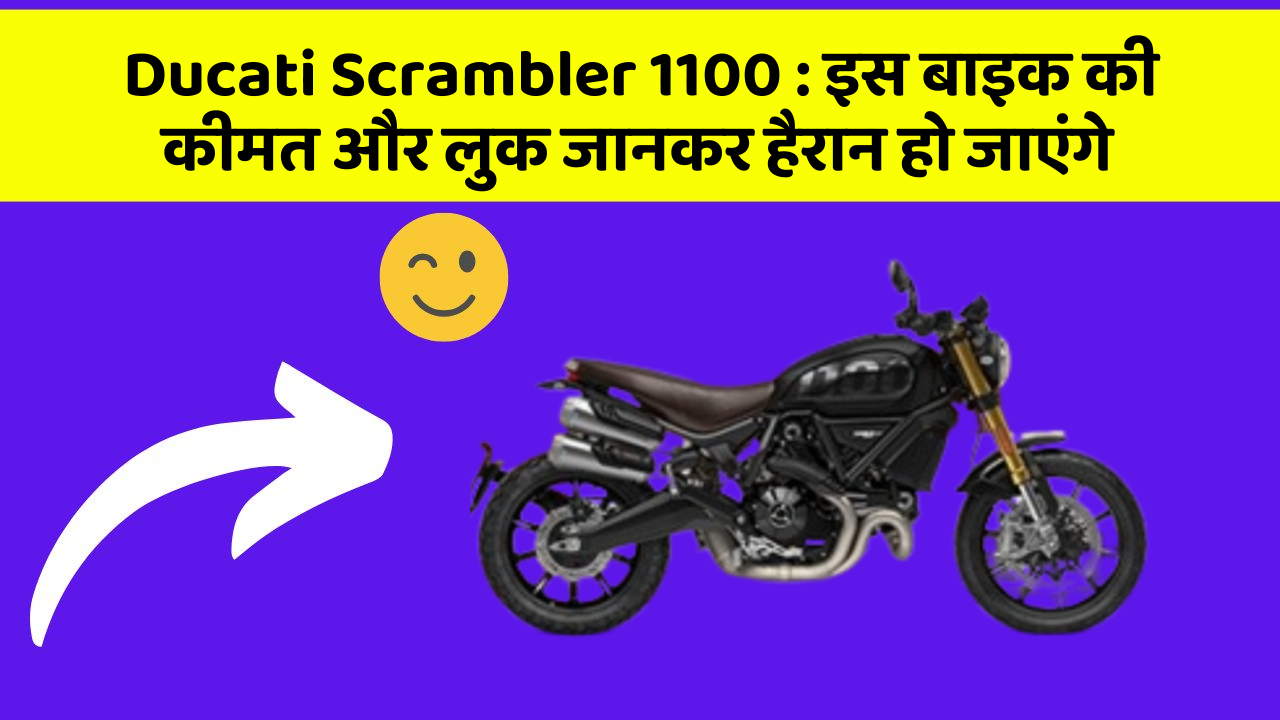 Ducati Scrambler 1100 : इस बाइक की कीमत और लुक जानकर हैरान हो जाएंगे Ducati Scrambler 1100 : इस बाइक की कीमत और लुक जानकर हैरान हो जाएंगे